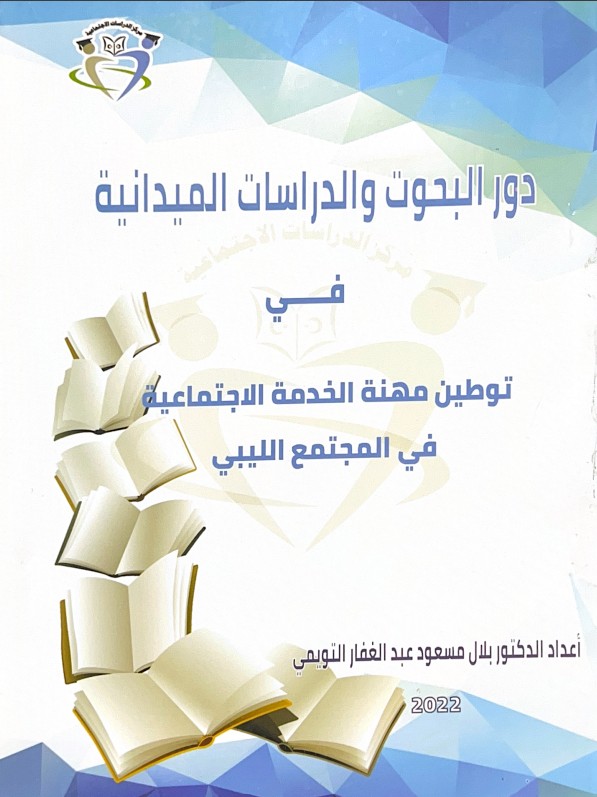 دور البحوث و الدراسات الميدانية